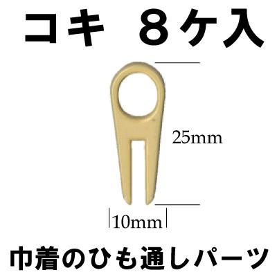 INAZUMA コキ具8個入 簡単くんコキ KOKI 巾着のひも通しパーツ コキ具8