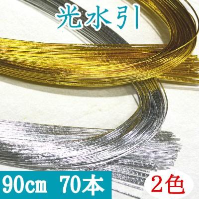 INAZUMA（イナズマ） 水引 ゴールド シルバー光水引 金 銀 約90cm70本