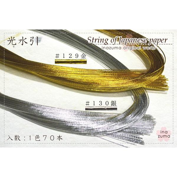 INAZUMA 水引 ゴールド シルバー光水引 金 銀 約90cm70本入 ハンド
