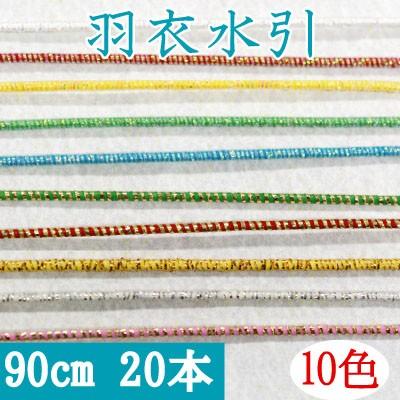 INAZUMA（イナズマ） 水引 羽衣水引 約90cm 20本入 手芸材料 ハンド