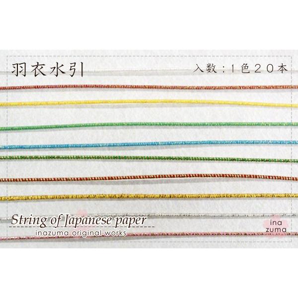 INAZUMA（イナズマ） 水引 羽衣水引 約90cm 20本入 手芸材料 ハンド