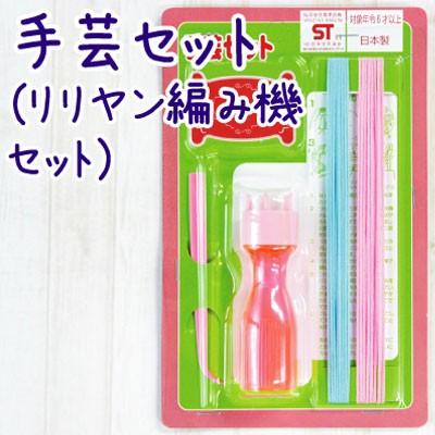 手芸キット リリヤン編み機と糸のセット 八千代編糸 リリヤーン