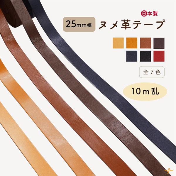 ヌメ革テープ 25mm幅 レザークラフト バッグ持ち手用 本革コード