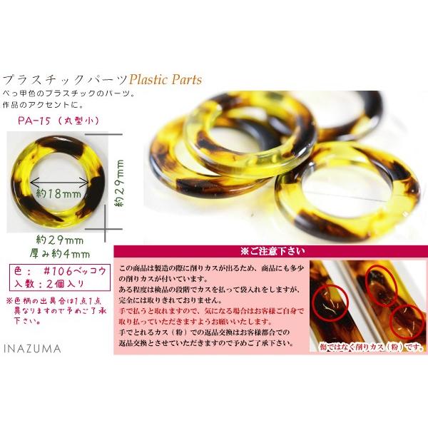 INAZUMA（イナズマ） 手芸用 パーツ べっ甲プラスチックパーツ リング
