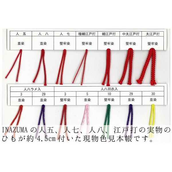 イナズマ組紐現物色見本帳 人五 人七 人八 ひも 江戸打紐 カタログ