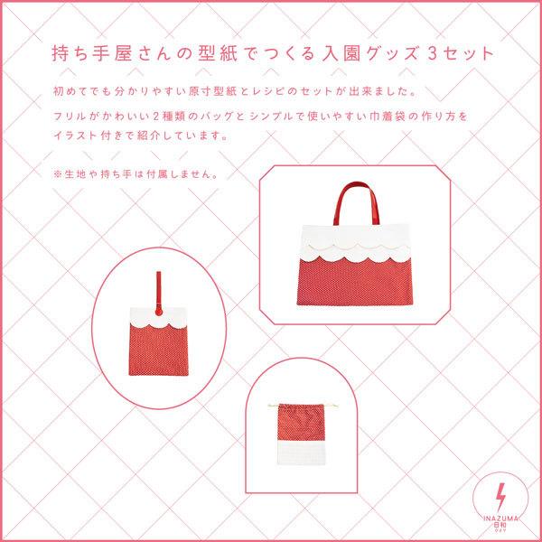 INAZUMA 入園3点セット型紙 幼稚園 保育園 小学生 レッスンバッグ