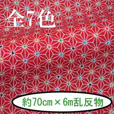 INAZUMA - 人絹京ちりめん 出どころ 織り地 約70珊幅×6m乱 金なし 麻の葉 No.199 同梱不可 生地-ちりめん