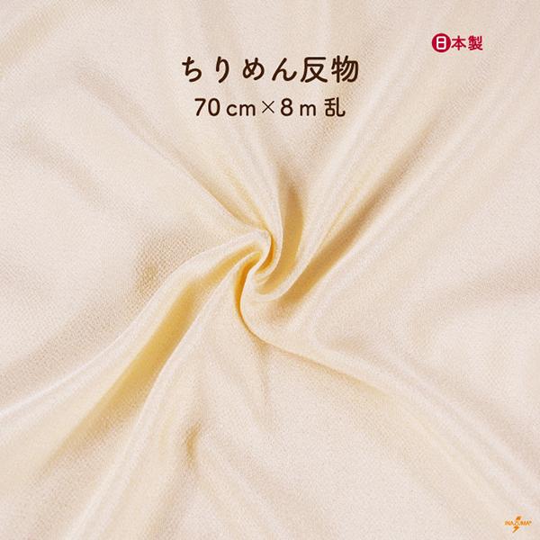 INAZUMA - 人絹京ちりめん ちりめん 無地 出どころ 織り地 約70珊幅×8m乱 #91 末たのもしい皮膚軟化剤色 電子メール便不可 楽器、手芸、コレクション-ちりめん