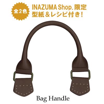 INAZUMA（イナズマ） レザー持ち手 (型紙レシピ付き) バッグ持ち手