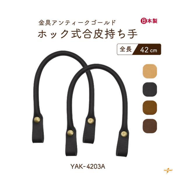 INAZUMA（イナズマ） 持ち手 合皮 ホック 簡単 手芸 ハンドメイド