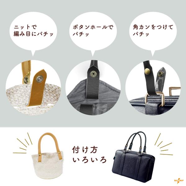 INAZUMA（イナズマ） 持ち手 合皮 ホック 簡単 手芸 ハンドメイド