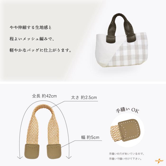 INAZUMA（イナズマ） メッシュ編み持ち手 バッグ 合皮 アクリル 手縫い