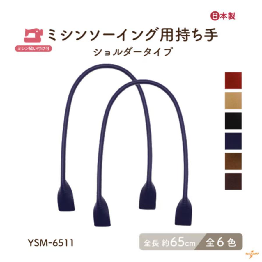 INAZUMA（イナズマ） 持ち手 バッグ 合皮 PVC レザー 65cm ミシン