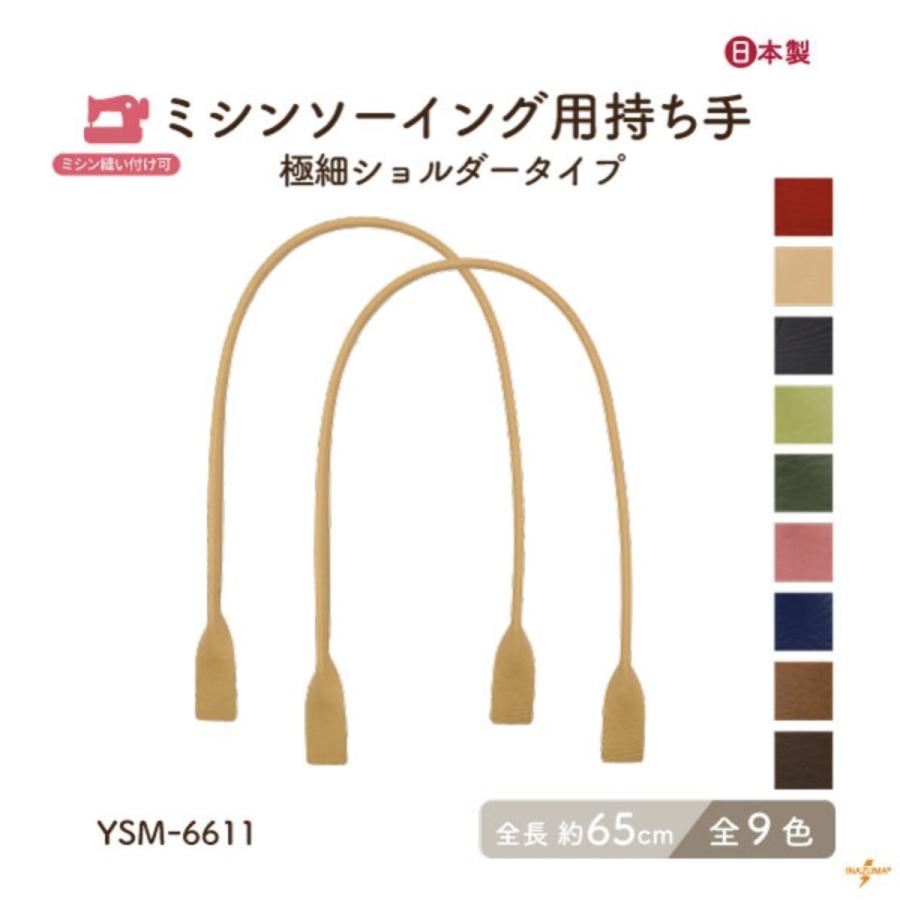 ユーフォニヤム専用品 ミシンソーイング用 タフタ補強 持ち手 かばん取っ手 極細ショルダー