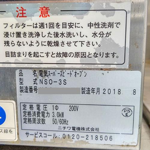 業界最長1年保証】スピードオーブン ニチワ電機 NSO-3S 業務用 中古