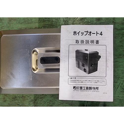 【実業家最長1年言いはなつ】ホイップクリームマシン 愛工舎 WA-4 お役目用 中古/貨物輸送別途積もり書き