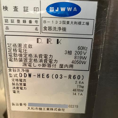 食器洗浄機　大和冷機　リターンDDW-HE6　業務用　中古　送料別途見積