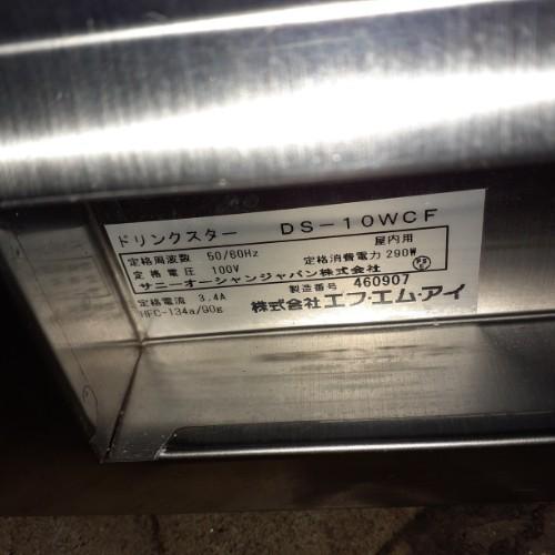 業界最長1年保証】ドリンクスター FMI(エフエムアイ) DS-10WCF 業務用