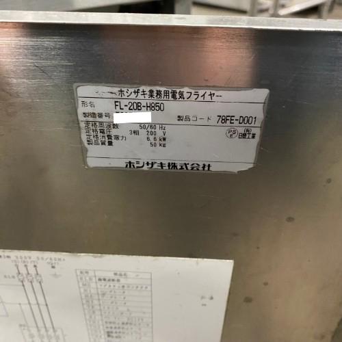 業界最長1年保証】電気フライヤー ホシザキ FL-20B 業務用 中古 業界最長1年保証】電気フライヤー ホシザキ FL-20B 業務用 中古