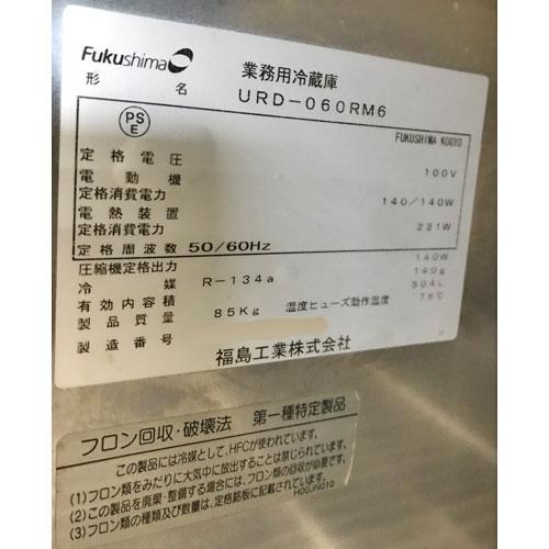 縦型冷蔵庫 フクシマガリレイ(福島工業) URD-060RM6 業務用 中古 縦型冷蔵庫 フクシマガリレイ(福島工業) URD-060RM6 業務用 中古