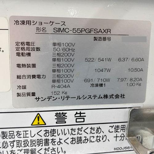 業界最長1年保証】平型冷蔵オープンショーケース サンデン SIMC 業界最長1年保証】平型冷蔵オープンショーケース サンデン SIMC