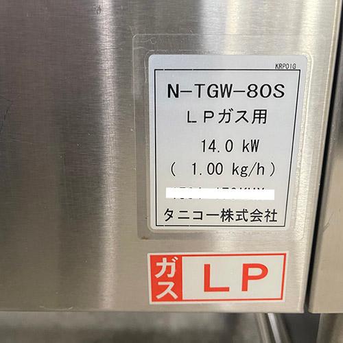 湯煎機 タニコー N-TGW-80S プロパンガス 業務用 中古/送料別途 湯煎機 タニコー N-TGW-80S プロパンガス 業務用 中古/送料別途