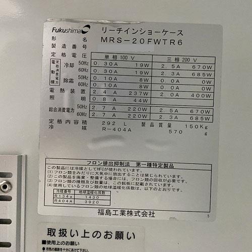 業界最長1年保証】冷凍リーチインショーケース フクシマガリレイ(福島
