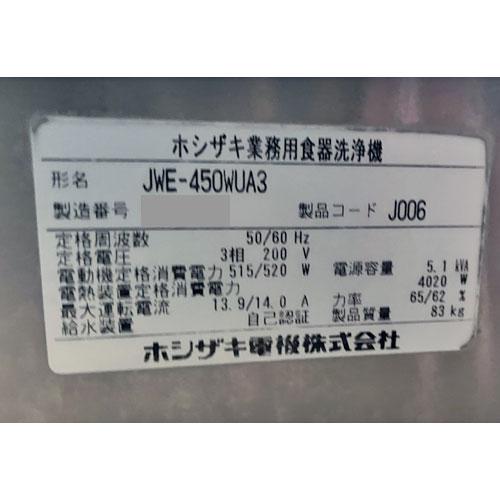 食器洗浄機 ホシザキ JWE-450WUA3 業務用 中古 送料別途見積 - 2