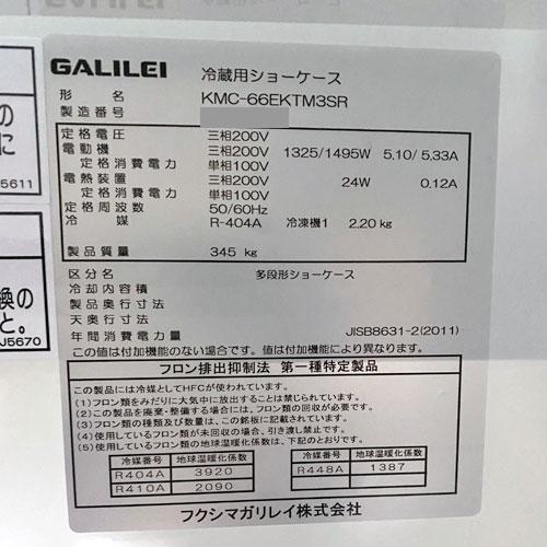 業界最長1年保証】冷蔵多段オープンショーケース フクシマガリレイ