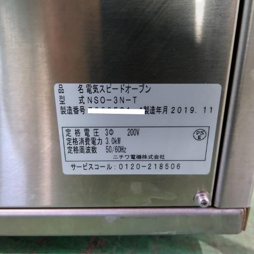業界最長1年保証】スピードオーブン ニチワ電機 NSO-3N-T 業務用 中古