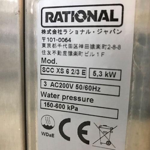 業界最長1年保証】スチームコンベクションオーブン ラショナル SCCXS62