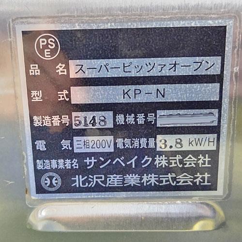 業界最長1年保証】ピザオーブン 2段 北沢産業 KP-N 業務用 中古/送料