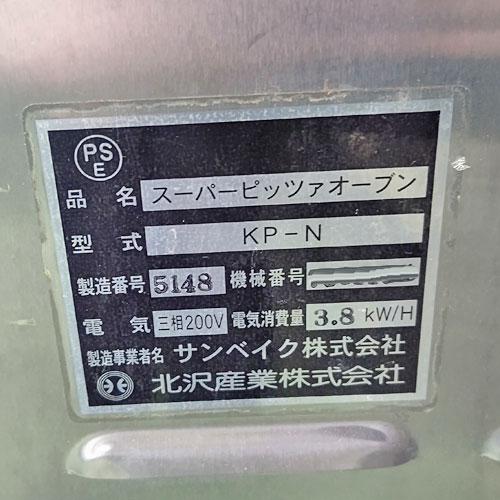 業界最長1年保証】ピザオーブン 2段 北沢産業 KP-N 業務用 中古/送料