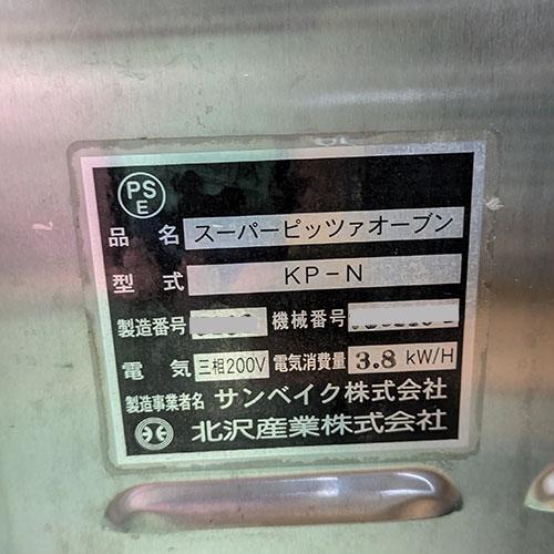 業界最長1年保証】ピザオーブン 2段 北沢産業 KP-N 業務用 中古/送料