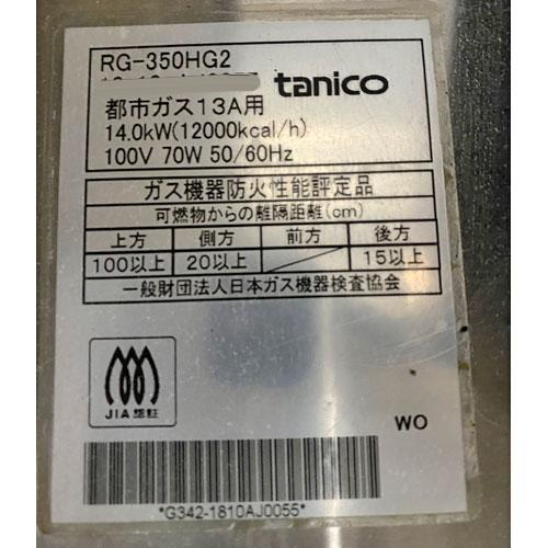 業界最長1年保証】回転炒め機 タニコー RG-350HG2 都市ガス 業務 業界最長1年保証】回転炒め機 タニコー RG-350HG2 都市ガス 業務