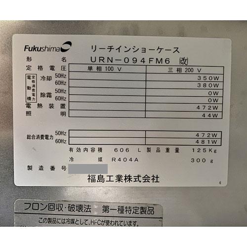 4ドア冷凍庫 フクシマガリレイ(福島工業) URN-094FM6  業務用 中古 送料別途見積 - 2