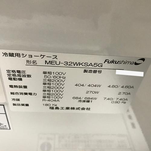2温度帯　冷蔵多段オープンショーケース　フクシマガリレイ(福島工業)　MEU-32WKSA5G　業務用　中古　送料別途見積
