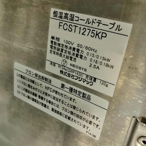 恒温高湿コールドテーブル フジマック FCST1275KP 業務用 中古/送料