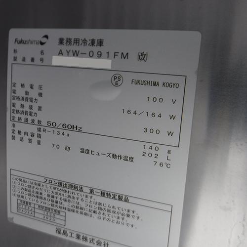冷凍コールドテーブル フクシマガリレイ(福島工業) AYW-091FM 業務用 中古 送料別途見積 - 3