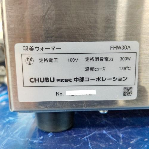 業界最長1年保証】羽釜ウォーマー 中部コーポレーション FHW30A 業界最長1年保証】羽釜ウォーマー 中部コーポレーション FHW30A
