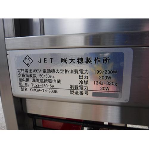 対面冷蔵ショーケース 大穂製作所 OHGP-Td-900B 業務用 中古 送料別途見積 - 3
