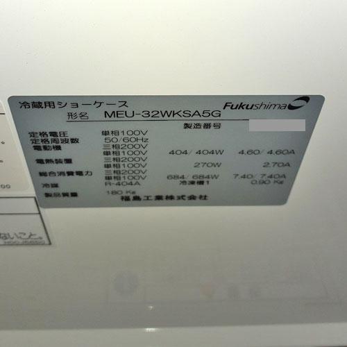 2温度帯 冷蔵多段オープンショーケース フクシマガリレイ(福島工業) MEU-32WKSA5G 業務用 中古 送料別途見積 - 5