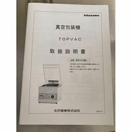 【業界最長1年保証】真空包装機 北沢産業 TOPVAC 業務用 中古/送料別途見積の画像