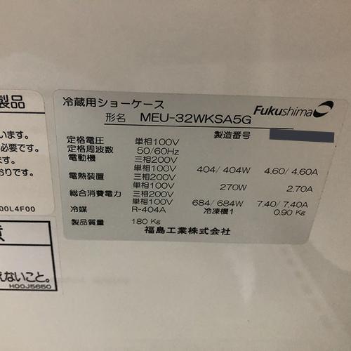 2温度帯　冷蔵多段オープンショーケース　フクシマガリレイ(福島工業)　業務用　中古　MEU-32WKSA5G　送料別途見積