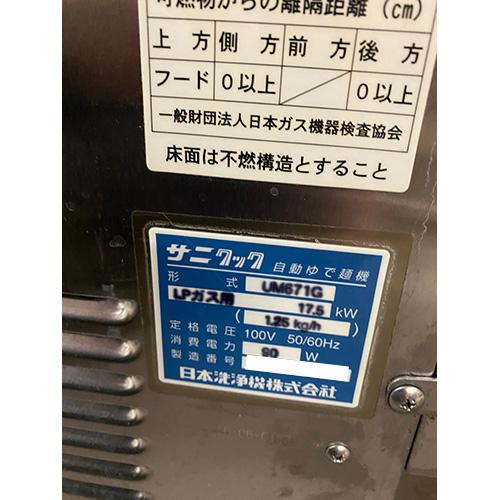 【業界最長1年保証】ガス式 自動ゆで麺器 日本洗浄機 UM671G プロパンガス 業務用 中古/送料無料｜inbis｜05