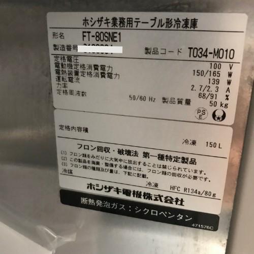 冷凍コールドテーブル ホシザキ FT-80SNE1 業務用 中古 送料別途見積 - 5