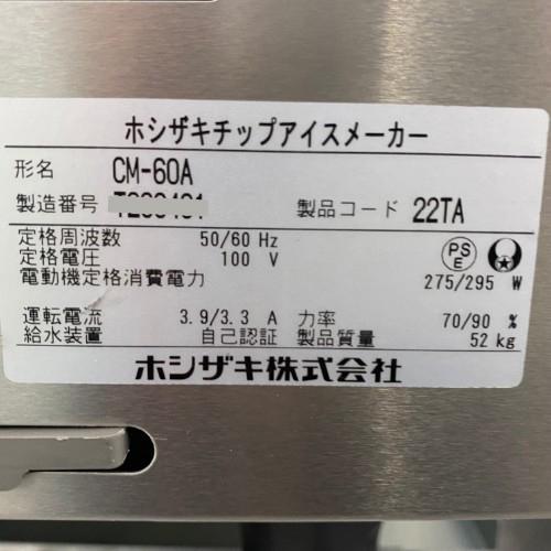 チップアイス製氷機　60kg　ホシザキ　業務用　中古　CM-60A　送料別途見積