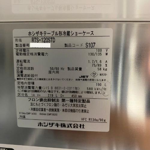 冷蔵ショーケース ホシザキ RTS-120STD 業務用 中古 送料別途見積 - 9