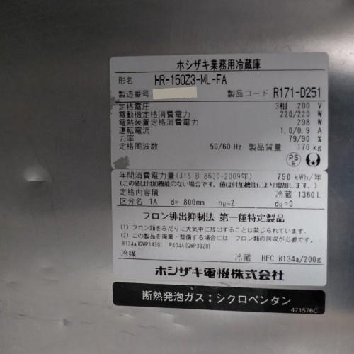 引き取り限定　中古品　ホシザキ 業務用 HRF-150Z3動作確認済　保証１週間 縦型冷蔵庫 ホシザキ HR-150Z3-ML-FA 業務用 中古/送料別途見積 : 業務