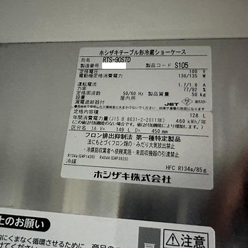 冷蔵ショーケース ホシザキ RTS-90STD 業務用 中古 送料別途見積 - 8
